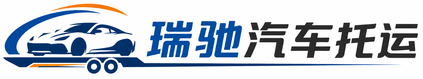 永定区瑞驰｜汽车托运_轿车托运_私家车异地运车_新能源车辆托运